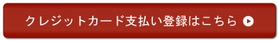 クレジットカード支払い登録はこちら
